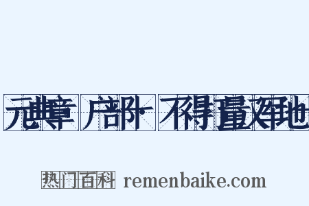 元典章·户部十·不得打量汉军地土是什么意思的图片